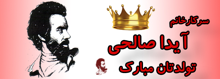 سرکار خانم آیدا صالحی تولدت مبارک سرکار خانم آیدا صالحی تولدت مبارک